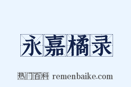 永嘉橘录是什么意思的图片